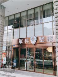 -重庆军科整形美容医院