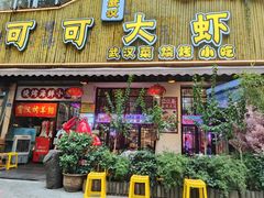 门面-可可大虾武汉土菜大排档(万松园1店)