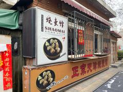 -正宗天津烧麦馆(柳州路店)