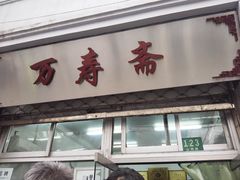 门面-万寿斋(山阴路店)