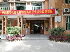 -广东外语外贸大学(白云山校区)