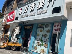 -万香姜汁(引泉路店)