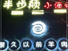 -很久以前羊肉串(打浦路店)