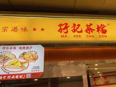 -孖记茶档·热腾茶餐(乐峰店)