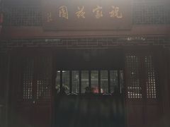 门面-祝家花園(伯渎港店)