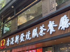 -香港新发烧腊茶餐厅(水围店)