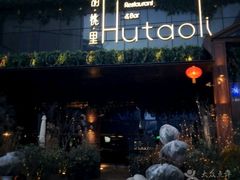 门面-胡桃里音乐酒馆(曲江店)