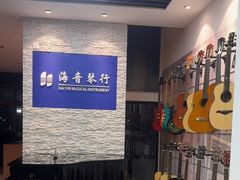 -海音琴行雅马哈钢琴·海伦·施特劳斯(金沙店)