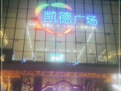 -凯德广场(西城店)