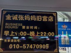 -金诚张妈妈羊汤·驴肉火烧(旧宫佳和园店)