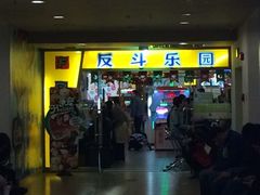 iphone_upload_pic-反斗乐园(领展中心城店)