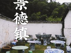 -景德镇古窑民俗博览区