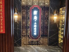 -转角·老弄堂上海菜(长寿路店)