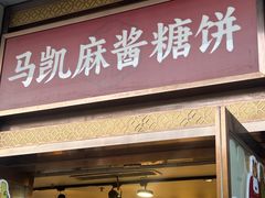 -马凯餐厅(地安门店)