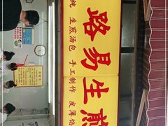 门面-小路易生煎馆(前进五路店)