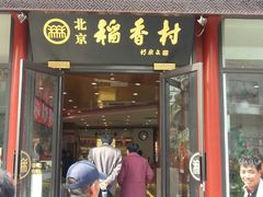 门面-北京稻香村(前门店)