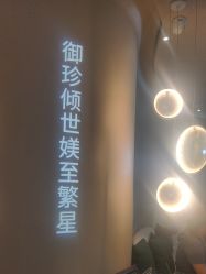 -御媄养生美容SPA