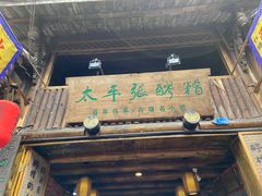 门面-太平张醪糟(西街直营店)