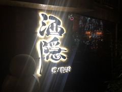 -Joy酒隐(西湖店)