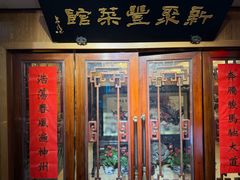 -新聚丰菜馆(太监弄店)