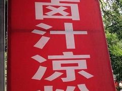 -何老二卤汁凉粉