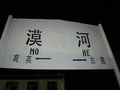 -北极村旅游风景区