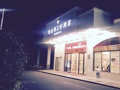 -维也纳3好酒店(深圳宝安海雅缤纷城店)
