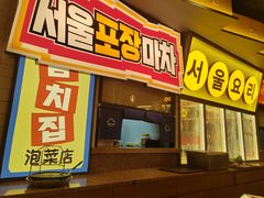 -首尔烤肉大排档(合生汇店)