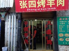 iphone_upload_pic-张四烤羊肉(西藏自治区拉萨市丹杰林巷店)