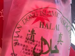 -清真·二嫂子煎饼果子(鼓楼旗舰形象店)