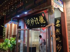 门面-姚记炒肝店(鼓楼店)
