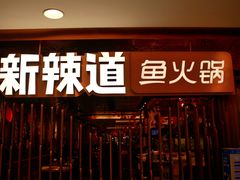 门面-新辣道鱼火锅(国瑞城店)