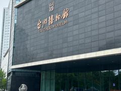 -台州博物馆