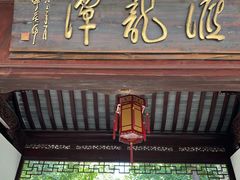 -汇龙潭