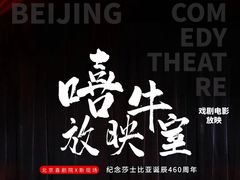 -北京喜剧院