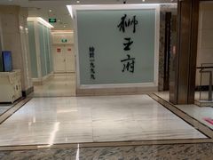 -狮王府淮扬菜(新街口友谊店)