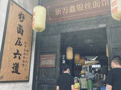 门面-新万鑫银丝面·非遗无锡味(惠山古镇店)