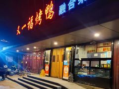 -又一福烤鸭·北京菜(东四店)