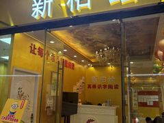 -真棒幼儿识字·阅读(梅江校区)