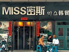 -miss密斯韩餐(平阳景苑店)