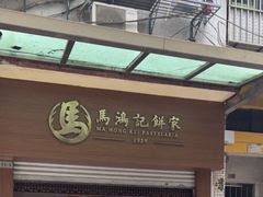 -马鸿记饼家