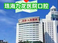 -珠海九龙医院口腔