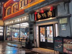 -缸鸭狗(天一广场店)