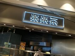 门面-LELECHA乐乐茶(美罗城店)
