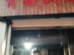 门面-肖为民麻糕(双桂坊店)