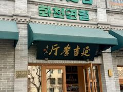 -华天延吉餐厅(西四总店)