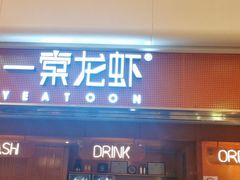 门面-一棠龙虾(徐家汇城开YOYO店)