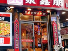 门面-聚鑫朋酸菜肥肠(九龙仓店)
