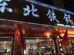 -哈尔滨东北铁锅炖(都督街店)