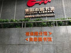 -佛山市图书馆(祖庙路分馆)